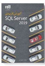 کتاب آموزش کاربردی SQL Server 2019