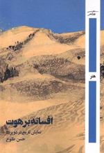 کتاب افسانه برهوت