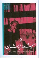 کتاب چشمه خروشان