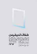 کتاب شفاف اندیشیدن