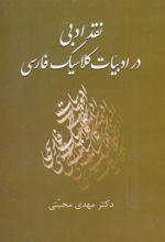 کتاب نقد ادبی در ادبیات کلاسیک فارسی