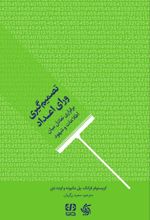 جلد کتاب تصمیم‌گیری ورای اعداد