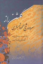 کتاب گلشن راز