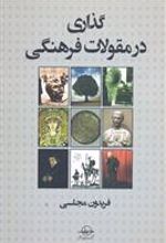 کتاب گذاری در مقولات فرهنگی