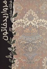 کتاب مروارید خاتون