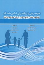 کتاب خانواده درمانی با رویکرد روان شناسی مثبت نگر
