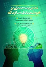 کتاب مدیریت مبتنی بر هوشمندی سازمانی