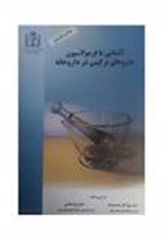 کتاب آشنایی با فرمولاسیون داروهای ترکیبی در داروخانه