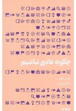 کتاب چگونه عادی نباشیم