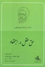 کتاب حق عقل در اجتهاد