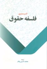 کتاب فلسفه حقوق