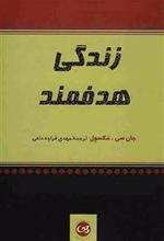 کتاب زندگی هدفمند