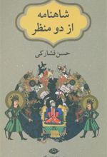 کتاب شاهنامه از دو منظر