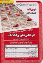 کتاب کارشناس فناوری اطلاعات (حیطه تخصصی و اختصاصی)