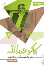 کتاب کاکو عبدالله