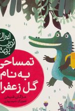 کتاب تمساحی به نام گل زعفران