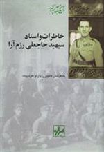 کتاب خاطرات و اسناد سپهبد حاجعلی رزم آرا