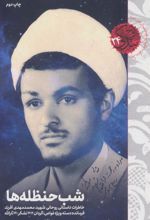 کتاب شب حنظله ها