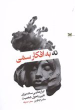 کتاب نه به افکار سمی
