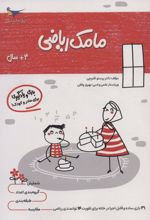 کتاب مامک ریاضی _ 4+ سال