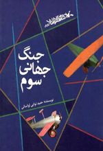 کتاب جنگ جهانی سوم