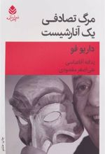 کتاب مرگ تصادفی یک آنارشیست