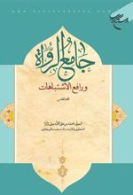 کتاب جامع الرواه و رافع الاشتباهات (المجلد الخامس)
