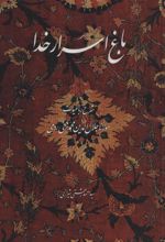 کتاب باغ اسرار خدا