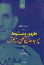 کتاب ظهور و سقوط سپهبد علی رزم آرا