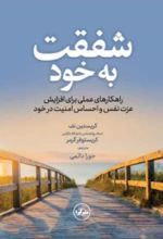 جلد کتاب شفقت به خود