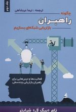کتاب چگونه راهبران بازاریابی شبکه ای بسازیم 2