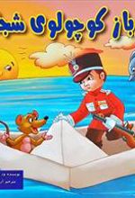 کتاب سرباز کوچولوی شجاع