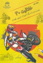 کتاب دنیای هنر خلاقیت 30
