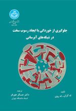 کتاب جلوگیری از خوردگی و ایجاد رسوب سخت در شبکه های آبرسانی