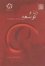 کتاب زن و توسعه
