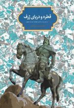 کتاب قطره و دریای ژرف
