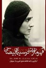 جلد کتاب قهرمان زن در سینمای بیضایی