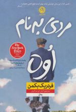 کتاب مردی به نام اوه (جلد سخت)