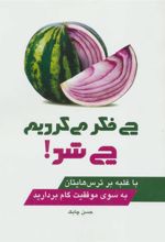 کتاب چی فکر می کردیم چی شد!