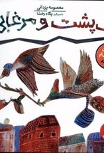 کتاب لاک پشت و مرغابی ها
