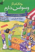 کتاب چه کار کنم اگر وسواس دارم‏‫