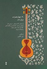 کتاب ۶۰ چهارمضراب برای تار