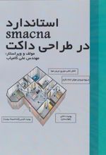 کتاب استاندارد smacna در طراحی داکت