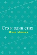 جلد کتاب Сто и один (روسی)