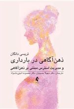 کتاب ذهن آگاهی در بارداری