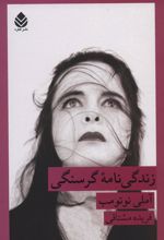 کتاب زندگی نامه گرسنگی
