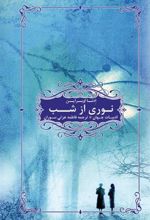 کتاب نوری از شب