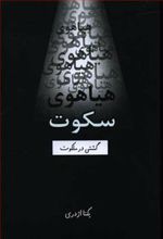 کتاب هیاهوی سکوت