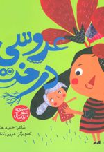 کتاب عروسی درخت