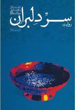 کتاب روایت سر دلبران